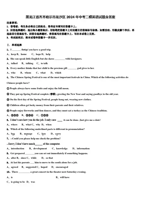 黑龙江省齐齐哈尔市龙沙区2024年中考二模英语试题含答案