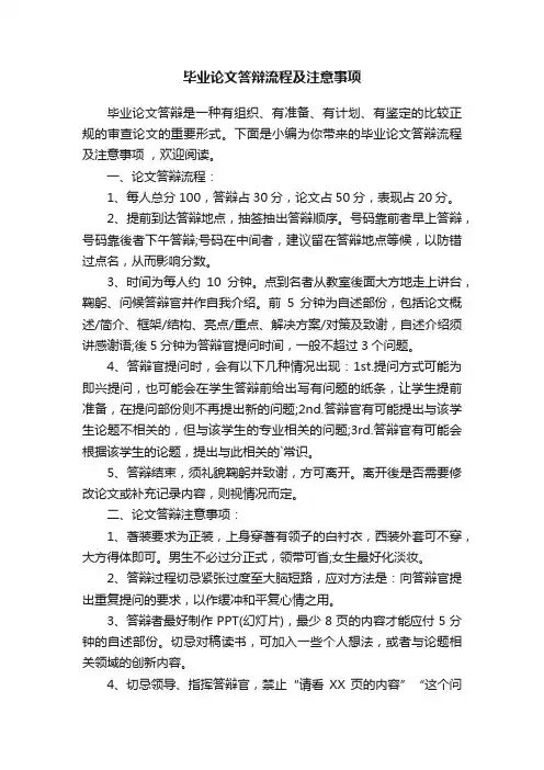 毕业论文答辩流程及注意事项