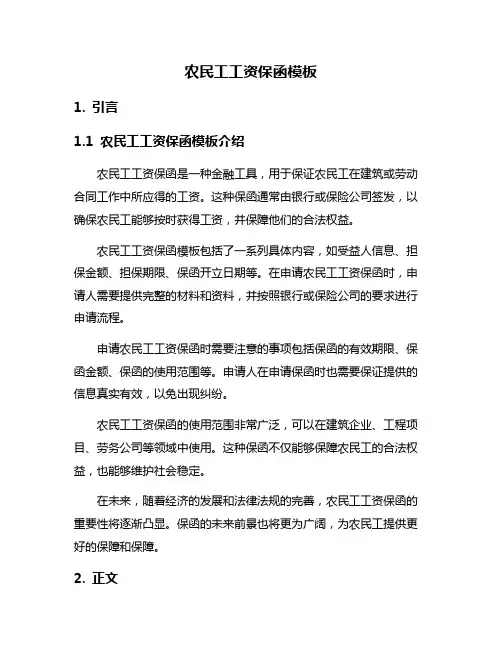 农民工工资保函模板