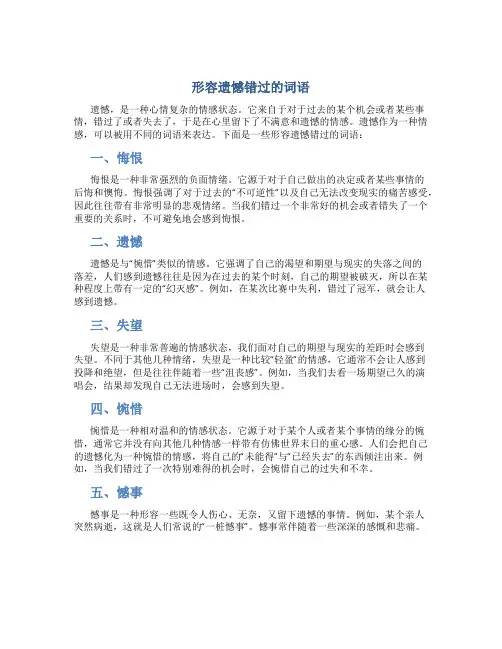形容遗憾错过的词语