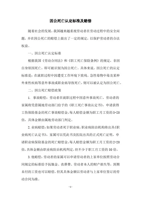 因公死亡认定标准及赔偿