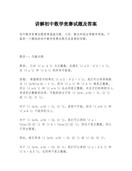 讲解初中数学竞赛试题及答案