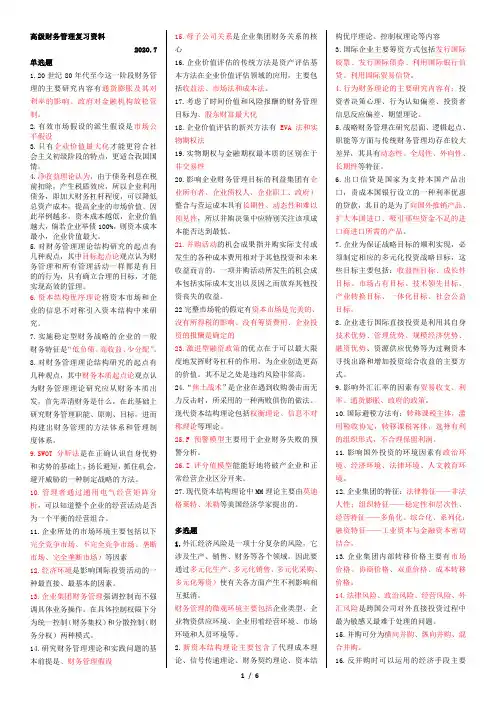 自考00207高级财务管理复习资料完整版-微缩排版
