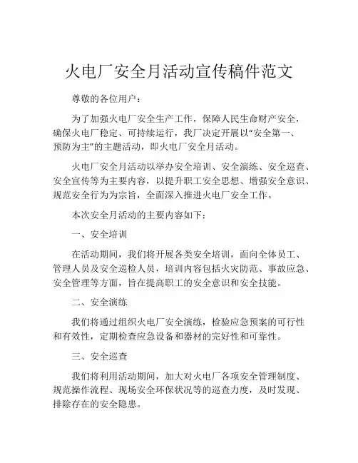 火电厂安全月活动宣传稿件范文