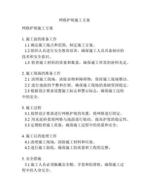 网格护坡施工方案