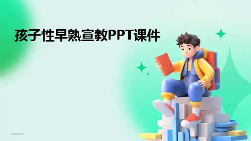 2024版年度孩子性早熟宣教PPT课件