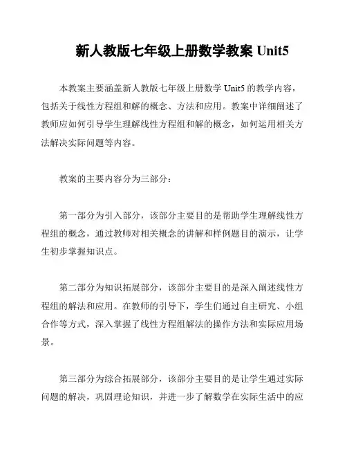 新人教版七年级上册数学教案 Unit5