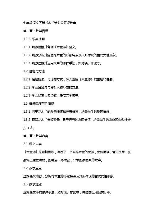 七年级语文下册《木兰诗》公开课教案