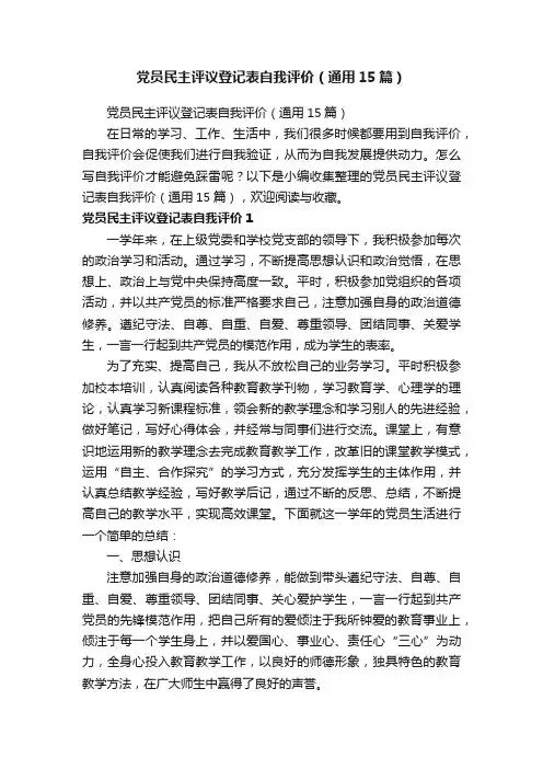 党员民主评议登记表自我评价（通用15篇）