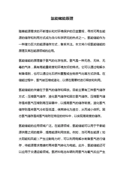 氢能储能原理