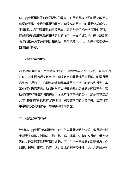 幼儿园小班认识动词教学方案 幼儿园语文
