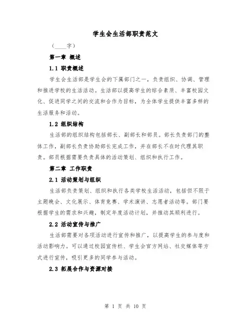 学生会生活部职责范文(4篇)