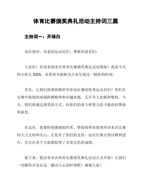 体育比赛颁奖典礼活动主持词三篇