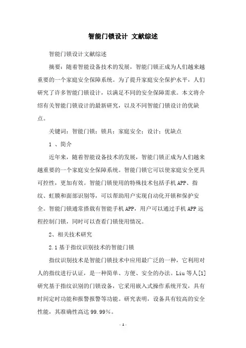 智能门锁设计 文献综述
