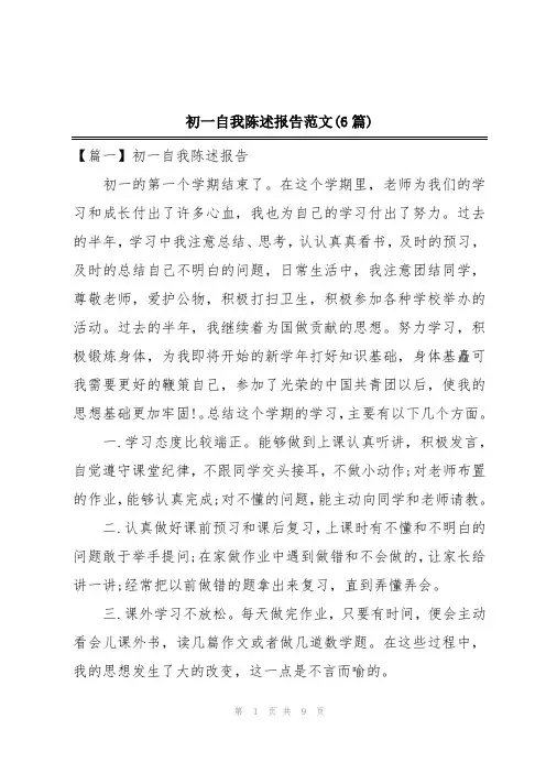 初一自我陈述报告范文(6篇)