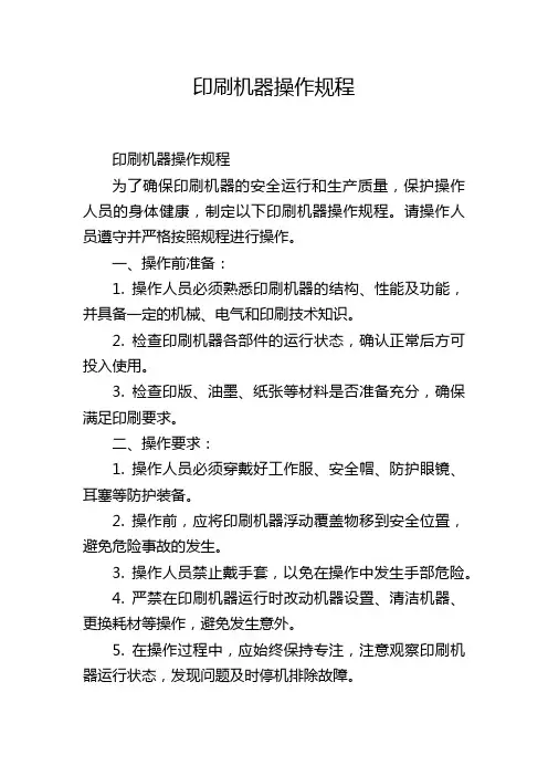 印刷机器操作规程