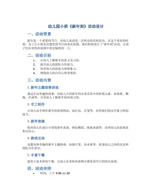 幼儿园小班《新年到》活动设计