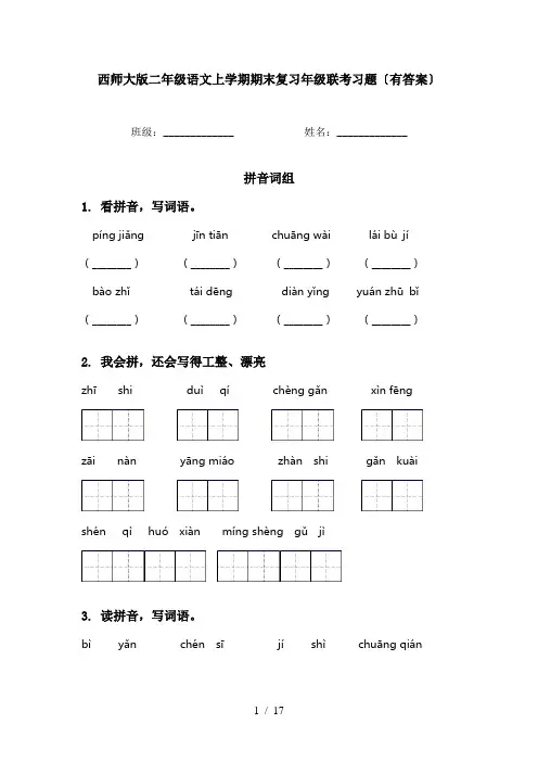 西师大版二年级语文上学期期末复习年级联考习题〔有答案〕