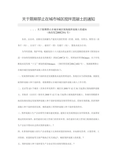 关于限期禁止在城市城区现场搅拌混凝土的通知