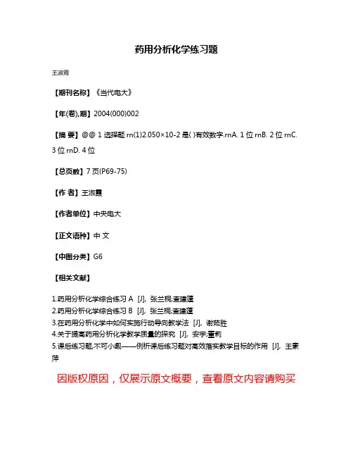 药用分析化学练习题