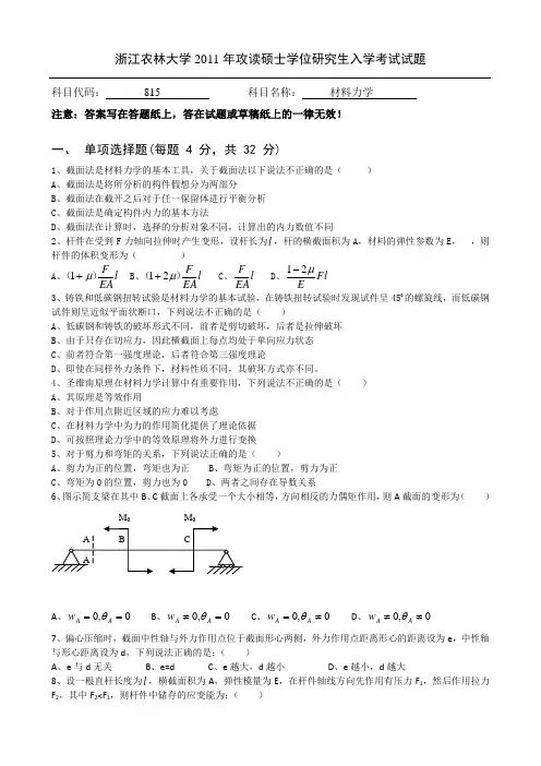 浙江农林大学2011年攻读硕士学位研究生入学考试试题