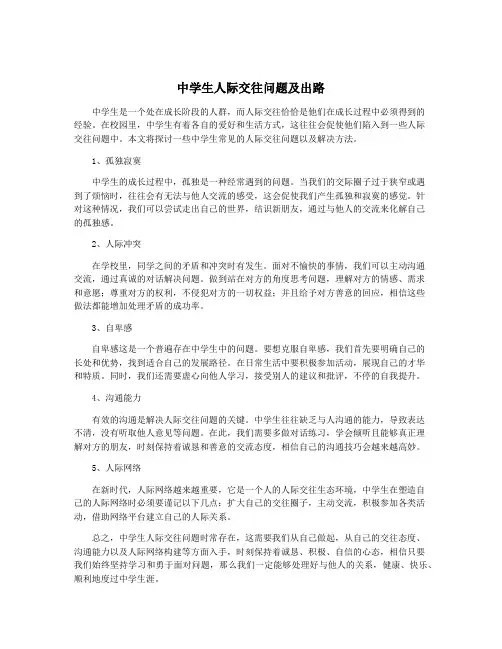 中学生人际交往问题及出路