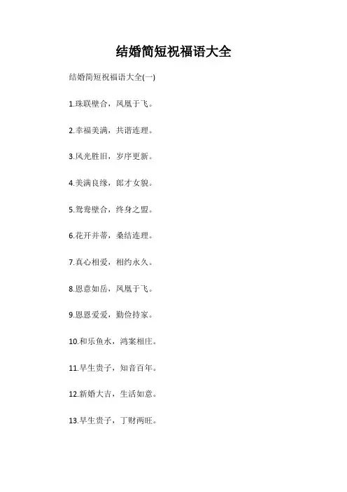 结婚简短祝福语大全