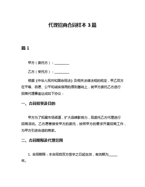 代理招商合同样本3篇