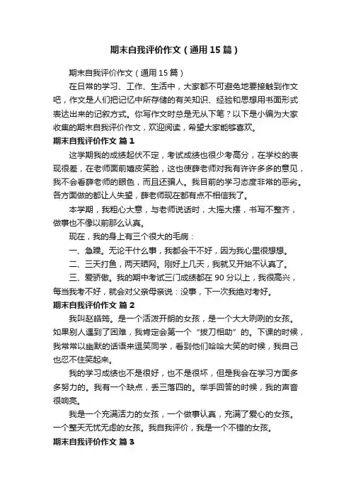 期末自我评价作文（通用15篇）