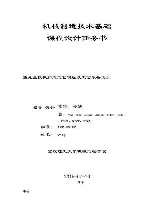 CA6140车床法兰盘机械加工工艺规程及工艺装备设计详解教学内容