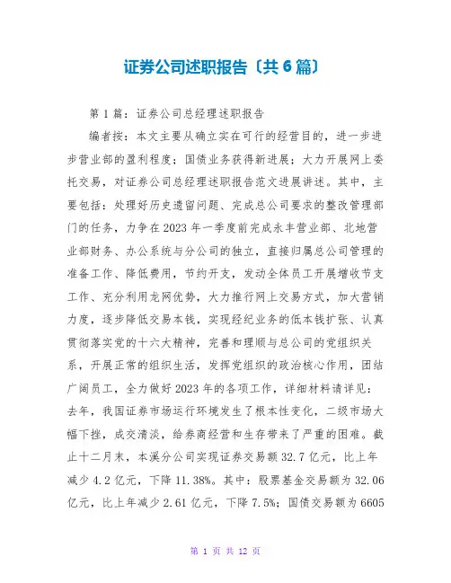 证券公司述职报告(共6篇)