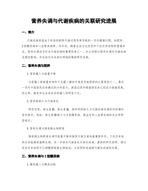 营养失调与代谢疾病的关联研究进展