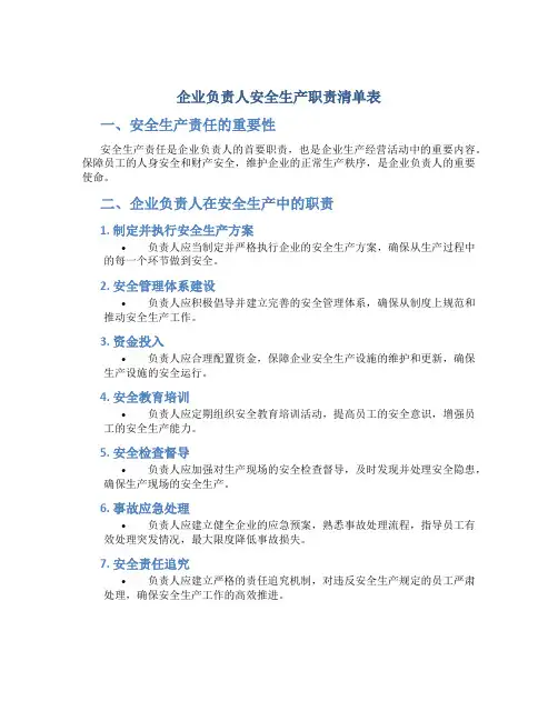 企业负责人安全生产职责清单表