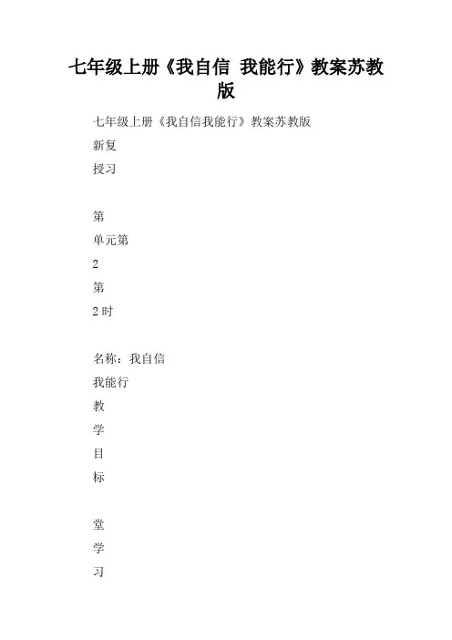 七年级上册《我自信 我能行》教案苏教版