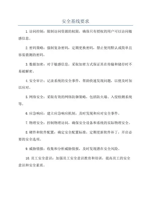 安全基线要求