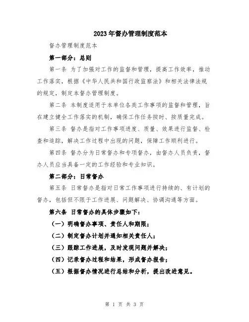 2023年督办管理制度范本