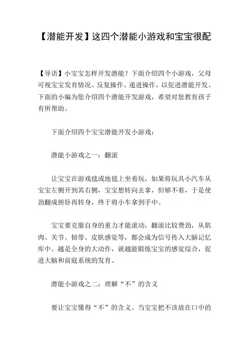【潜能开发】这四个潜能小游戏和宝宝很配