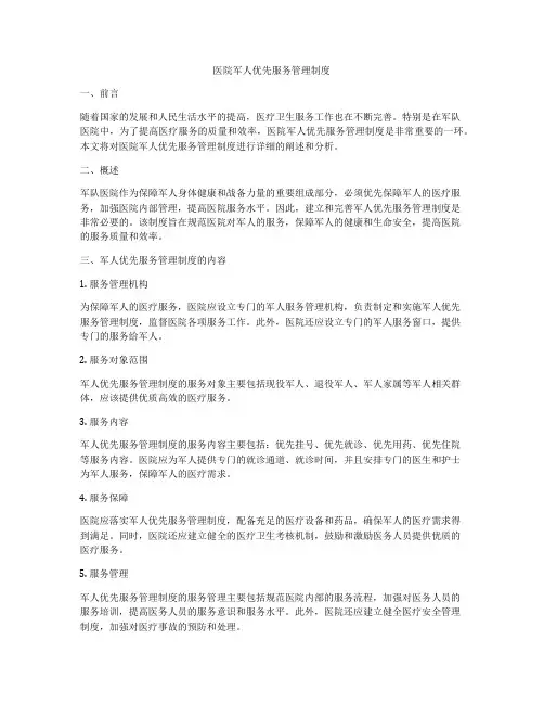 医院军人优先服务管理制度