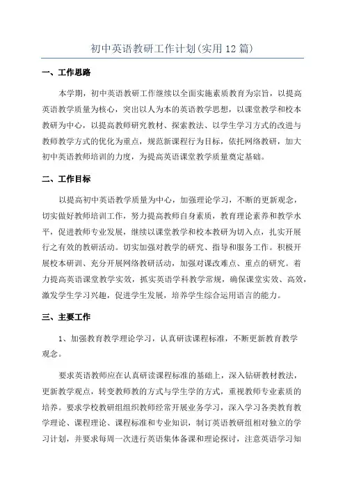 初中英语教研工作计划(实用12篇)