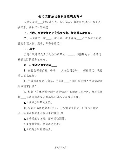 公司文体活动组织管理制度范本(2篇)