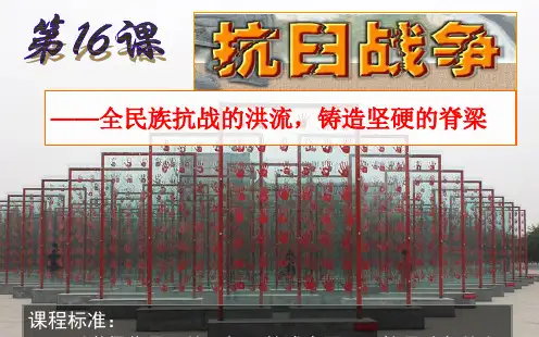 人教版高中历史必修一第四单元第16课 《抗日战争》 课件(共34张PPT)