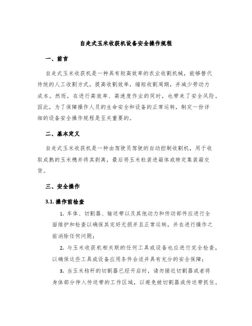 自走式玉米收获机设备安全操作规程