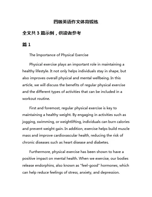 四级英语作文体育锻炼