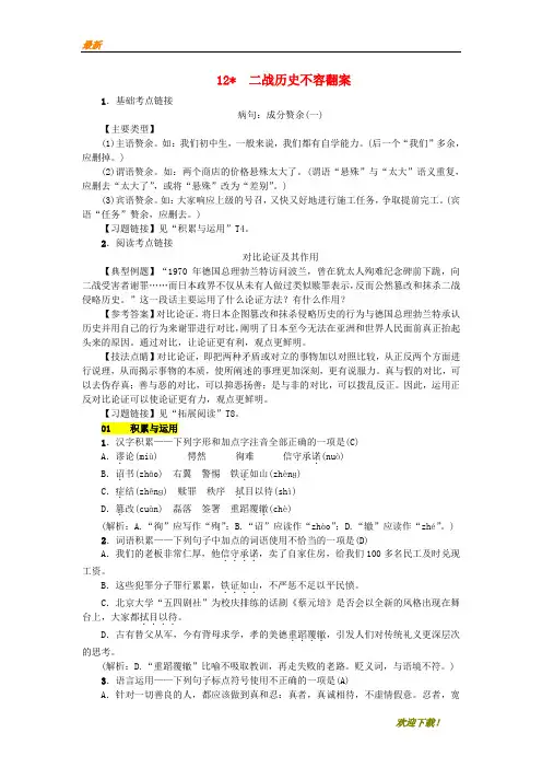 【专业资料】九年级语文上册第三单元第12课二战历史不容翻案练习语文版