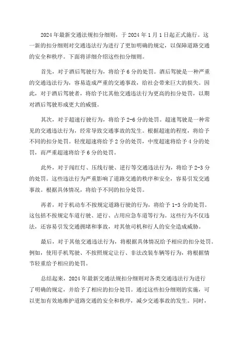 2024年最新交通法规扣分细则2024年1月1日起正式施行