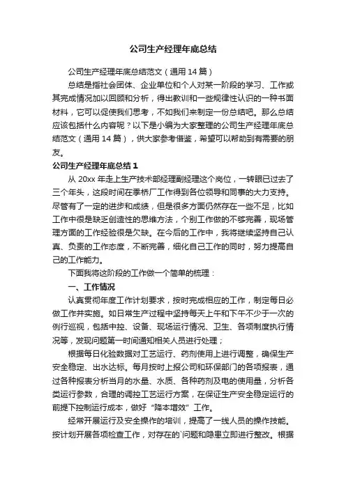 公司生产经理年底总结范文（通用14篇）