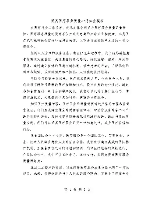 提高医疗服务质量心得体会模板