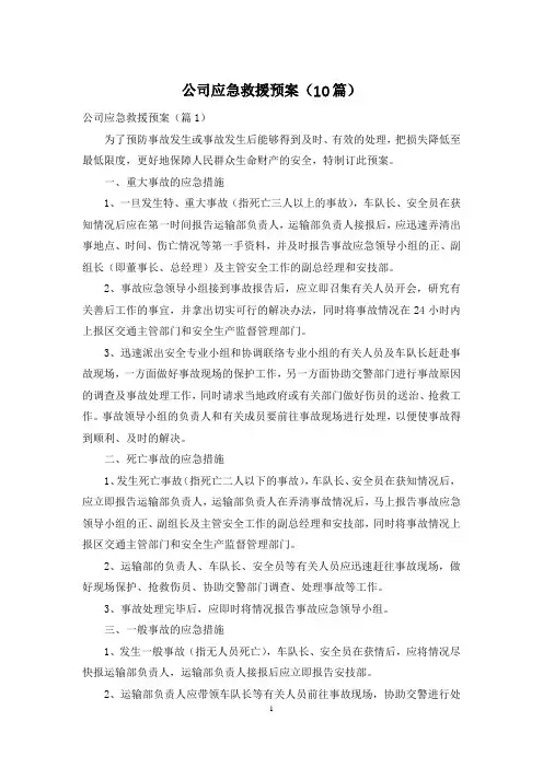 公司应急救援预案(10篇)