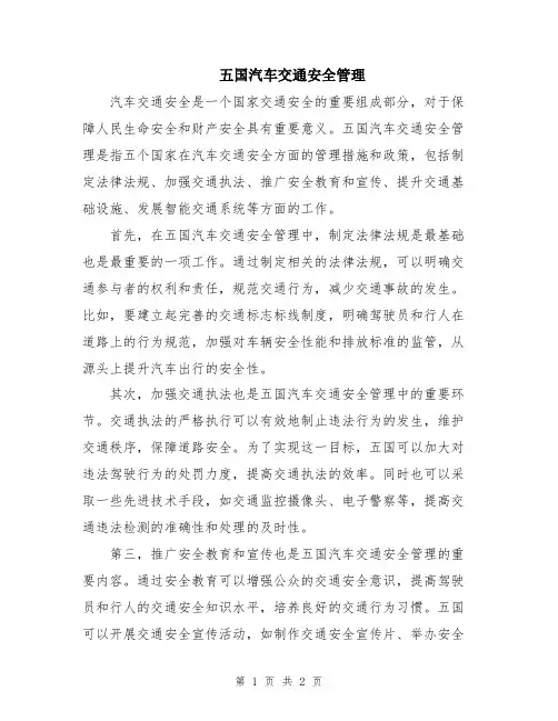 五国汽车交通安全管理