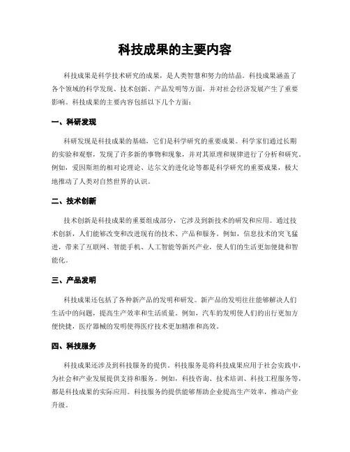 科技成果的主要内容